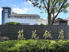 -苏苑饭店-中餐厅(长桥地区店)