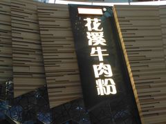 门面-食悦天美食广场(西安CityOn熙地港购物中心店)