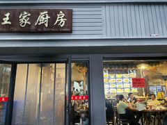 -王家厨房(新华路店)