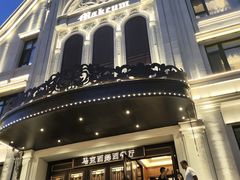 -马克西姆俄罗斯餐厅(通亚街店)