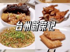-新荣记(椒江店)