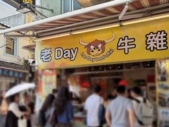 -老day牛杂(官也街总店)