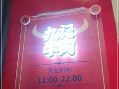 -九记潮汕现切鲜牛肉自助火锅(新开铺店)