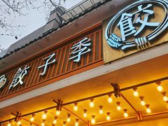 -饺子季水饺餐厅(新市街店)