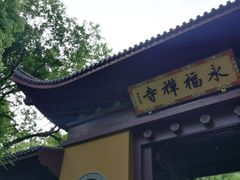 -法云安缦酒店