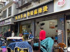 -丹妹麻辣烫(袁家岭20year店)