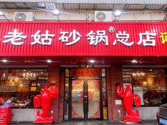 -老姑砂锅·烧烤天津菜(体北道店)