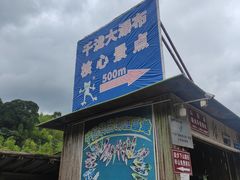 -千泷沟大瀑布旅游区