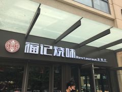 -福记烧味茶餐厅(豪森丽都店)