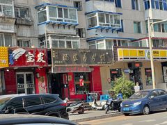 -杨家吊炉饼(沈阳总店)