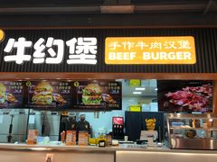 -牛约堡-牛肉汉堡(长宁店)
