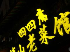 -四四席博山老菜馆