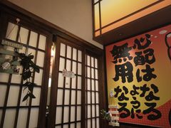 -弓二·烧鸟居酒屋(财富购物中心店)
