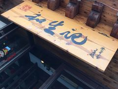 -和生记牛肉火勺店(汇兴家园店)