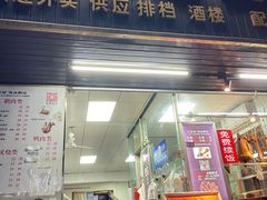 门面-乌文新澄海卤鹅店