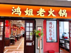 -鸿姐老火锅(疁城新天地店)
