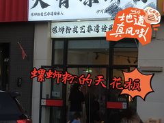 -柳州肥姨妈大骨螺蛳粉(沙河店)