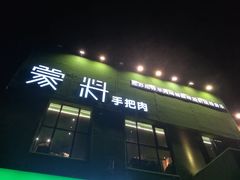 门面-蒙料·手把肉(望京店)