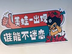 -味之绝热血美蛙鱼火锅(中坝店)