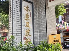 -冰泉豆浆馆(白云山总店)