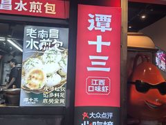 -谭十三大排档·18年老字号(船山路总店)