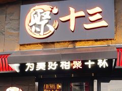 门面-聚十三烤肉博物馆(魔都首店)