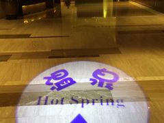 iphone_upload_pic-余姚阳明温泉山庄