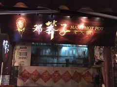 -邓莽子老火锅(鲁祖庙店)