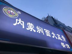 -内蒙焖面大盆骨餐馆(山大路店)
