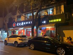 -老天桥蛙炉火锅(姑苏总店)