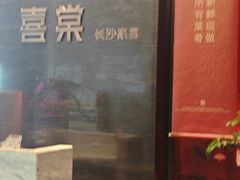 -喜棠·长沙家宴·海鲜·湘菜(麓谷店)