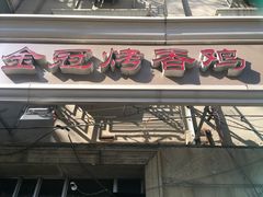 门面-金冠烤香鸡