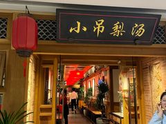-小吊梨汤·北京菜·烤鸭(双井乐成中心店)