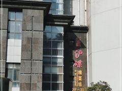 -沪碟·精菜坊(闵行店)