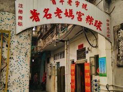 -老妈宫粽球