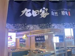 -九田家黑牛烤肉料理(溧阳吾悦店)