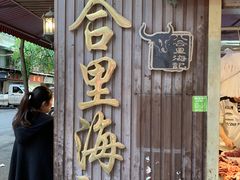 -八合里牛肉火锅(八合里总店)
