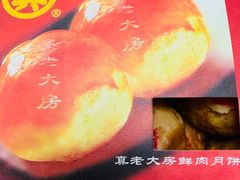 鲜肉月饼-真老大房(南京东路店)