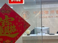 -北京市中润律师事务所