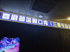 -喜剧部落脱口秀(三里屯工体店)