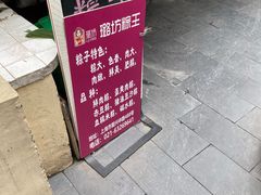 -璐坊粽王(复兴中路店)