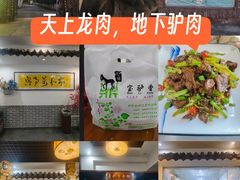 -元鼎宝驴香·全驴宴(江宁店)