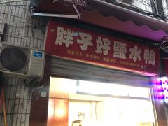 门面-胖子好盐水鸭(总店)