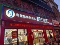 -田三卷馍(火车站店)