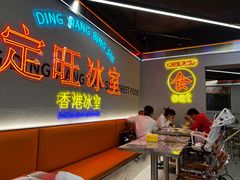 -定旺冰室·香港冰室(水贝店)