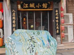 -江城小馆陕南妈妈菜·全球旅行餐厅(钟楼店)