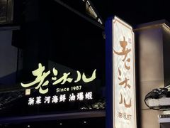 -老头儿油爆虾(胜利河美食街店)