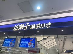 -兰湘子·湘菜小炒(南京江宁万达店)