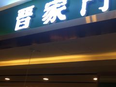 门面-晋家门(文峰广场店)