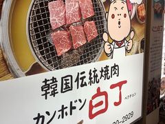 -姜虎东白丁烤肉(虹桥天地店)